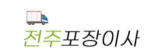 전주포장이사