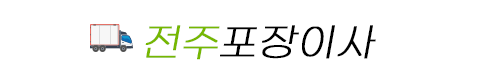 전주포장이사