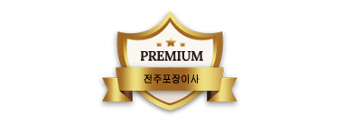 전주포장이사