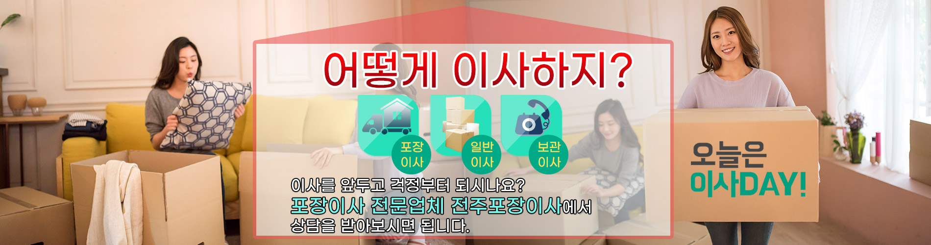 전주포장이사 PC 비주얼 0